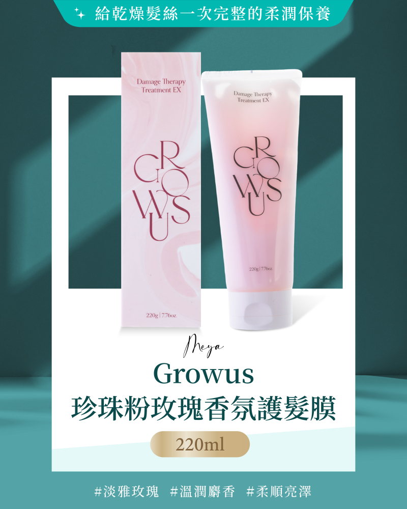 Growus｜珍珠粉玫瑰香氛護髮膜 220ml