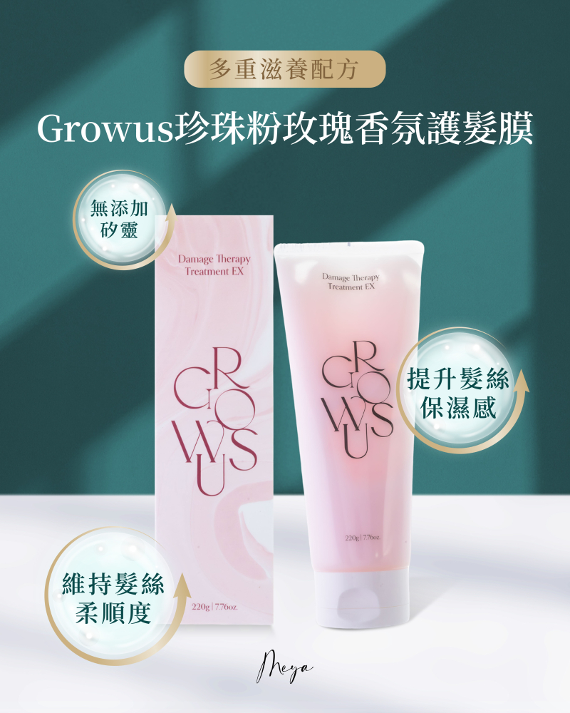 Growus｜珍珠粉玫瑰香氛護髮膜 220ml