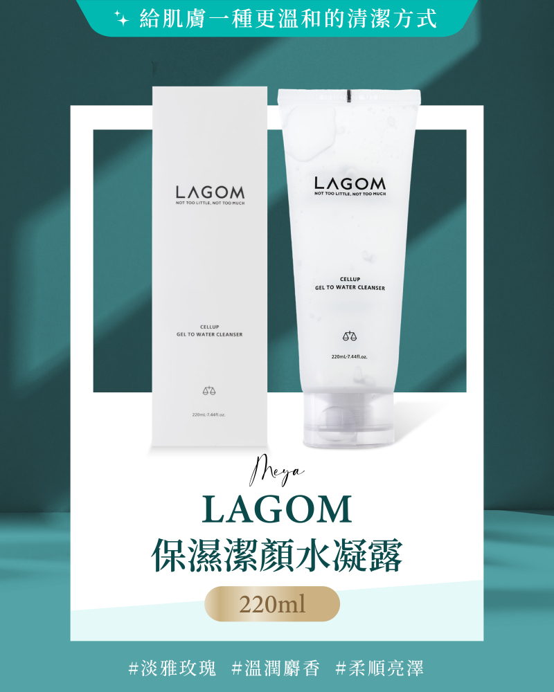 LAGOM｜保濕潔顏水凝露大容量 220ml