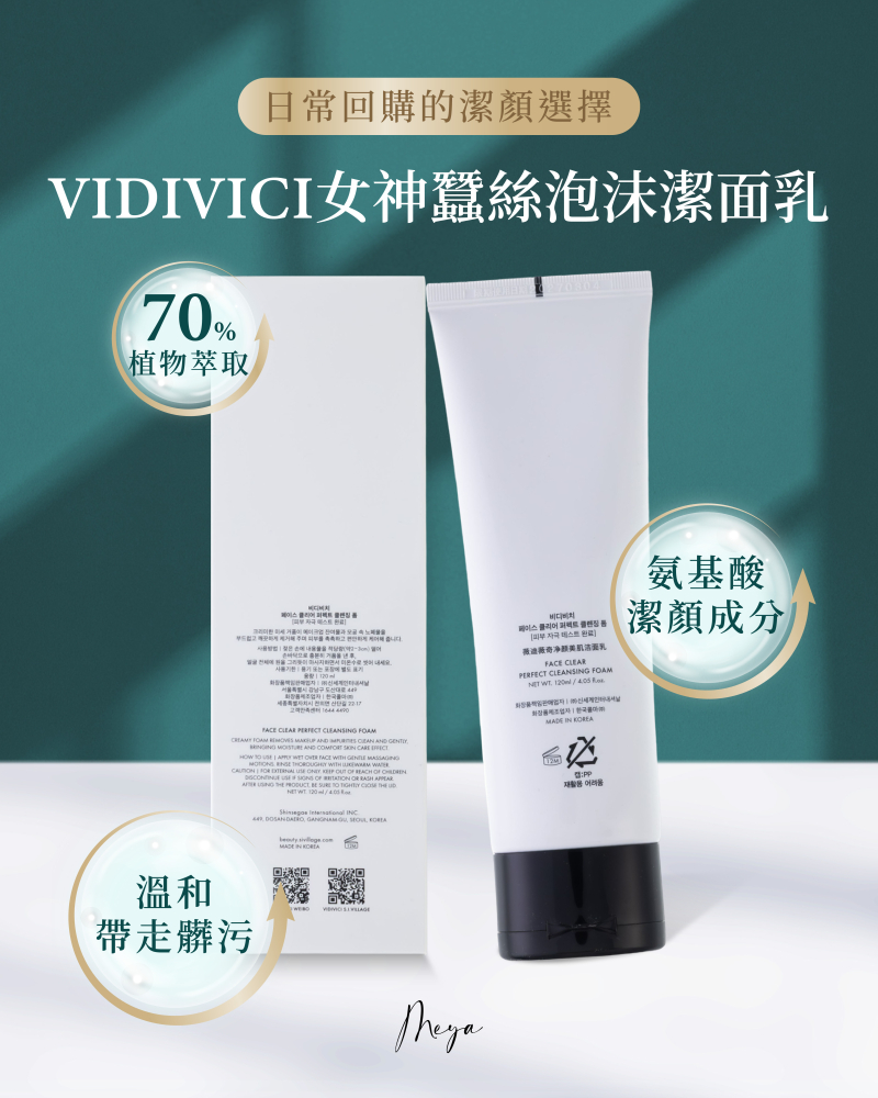VIDIVICI ｜女神蠶絲泡沫潔面乳 120ml
