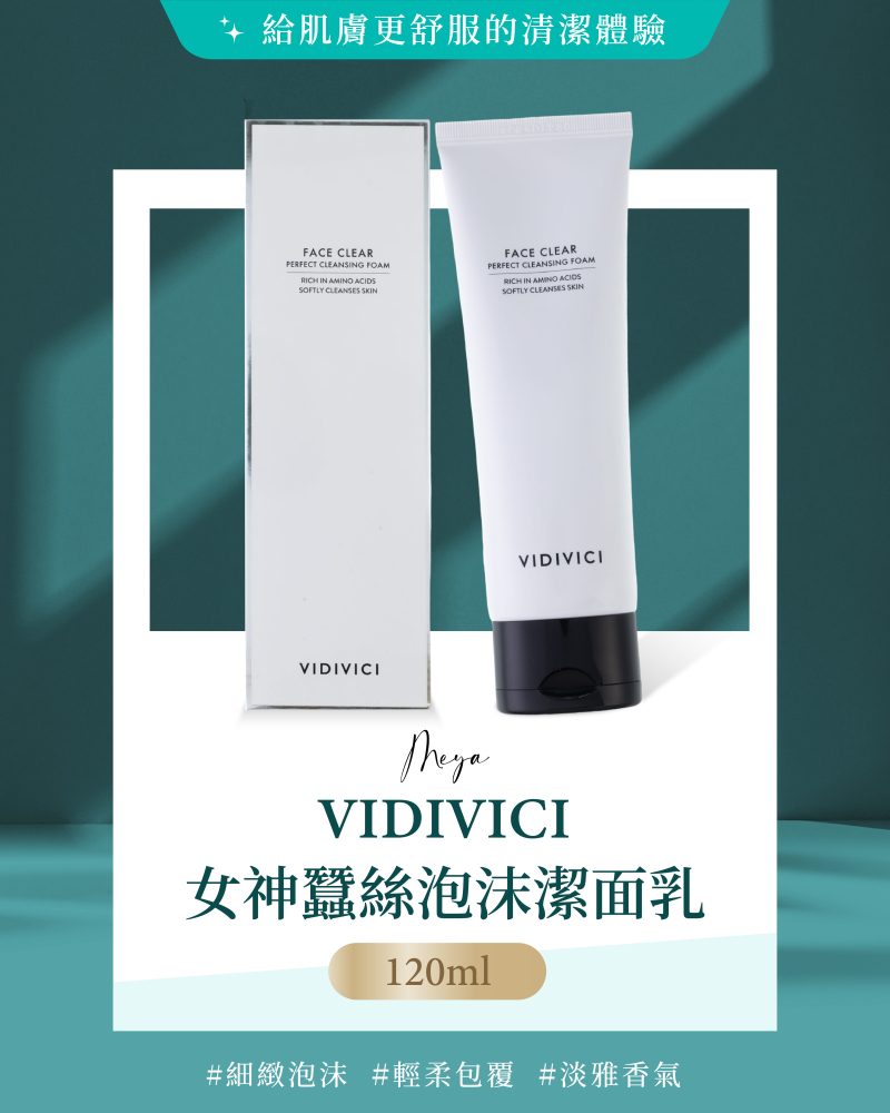 VIDIVICI ｜女神蠶絲泡沫潔面乳 120ml