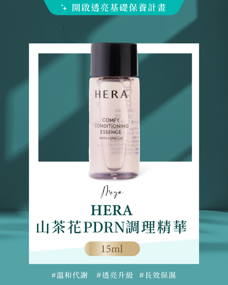 HERA｜山茶花PDRN 調理精華 15ml