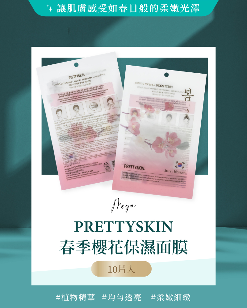 PRETTYSKIN｜春季櫻花保濕面膜（10片／盒）