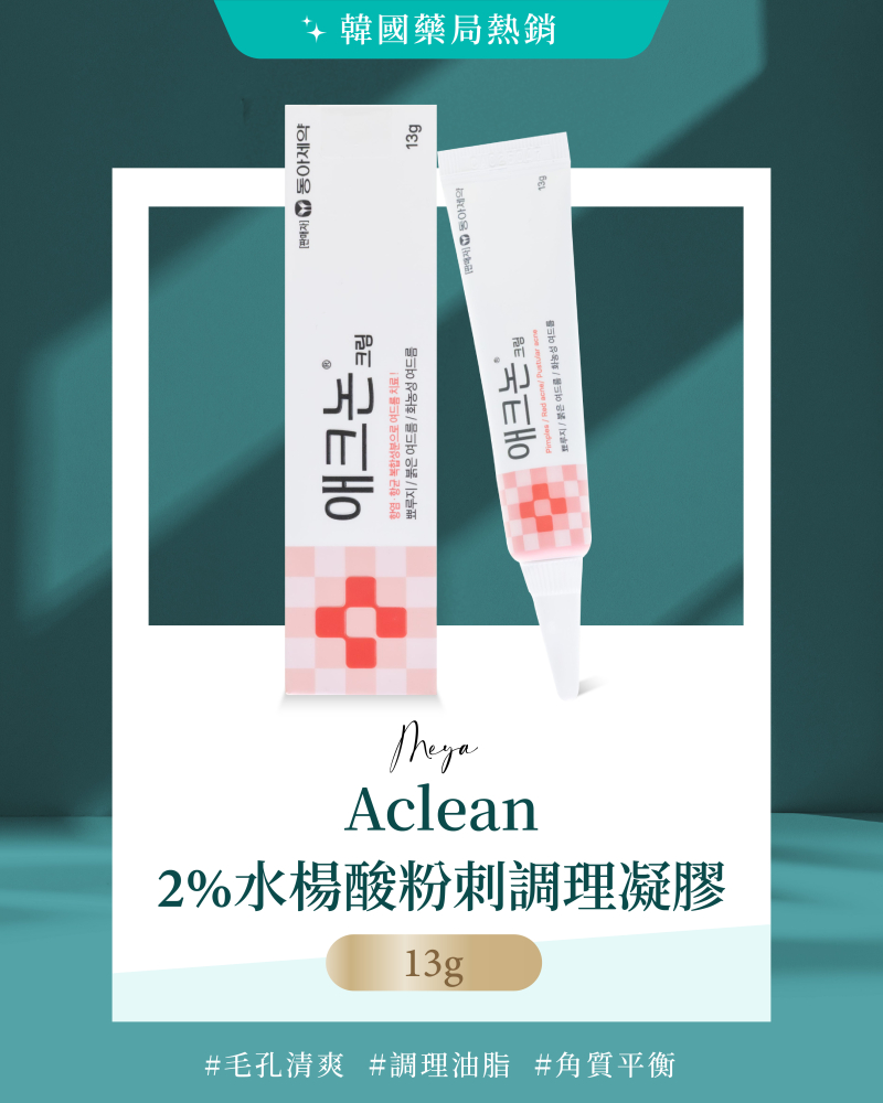 韓國藥局熱銷｜ Aclean 2% 水楊酸粉刺調理凝膠 20g