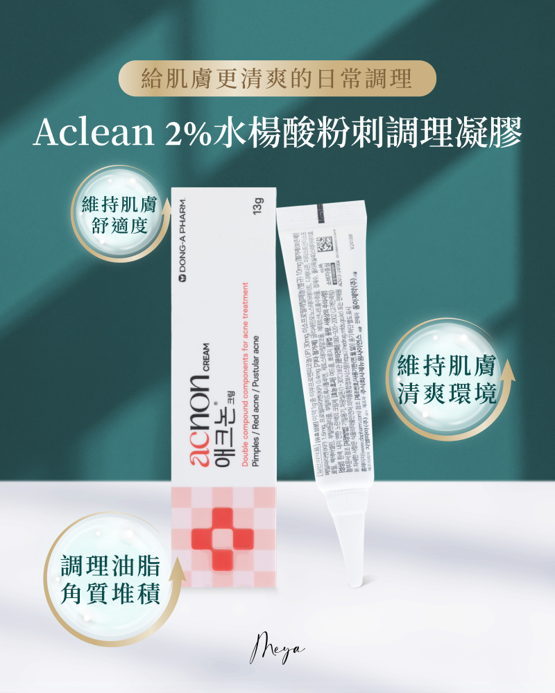 韓國藥局熱銷｜ Aclean 2% 水楊酸粉刺調理凝膠 20g