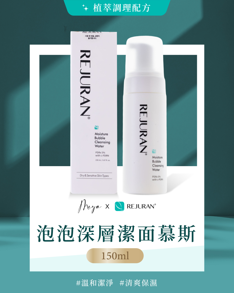 REJURAN 麗珠蘭｜泡泡深層潔面幕斯