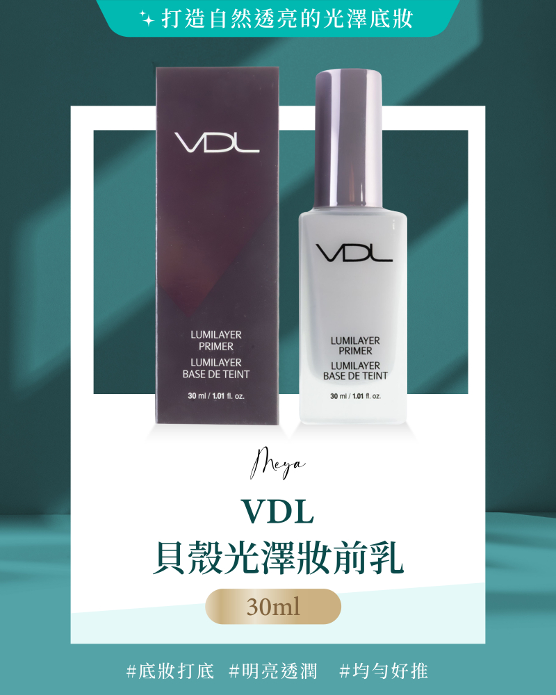 VDL｜貝殼光澤妝前乳