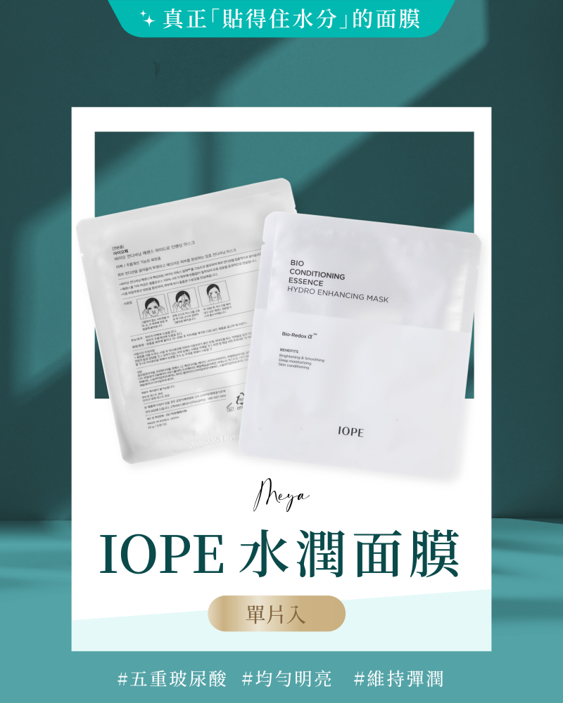 IOPE｜水潤面膜 單片