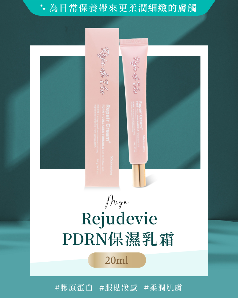 韓國藥局人氣｜ Rejudevie PDRN 保濕乳霜 20ml