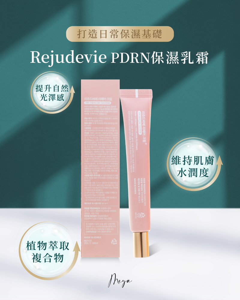 韓國藥局人氣｜ Rejudevie PDRN 保濕乳霜 20ml