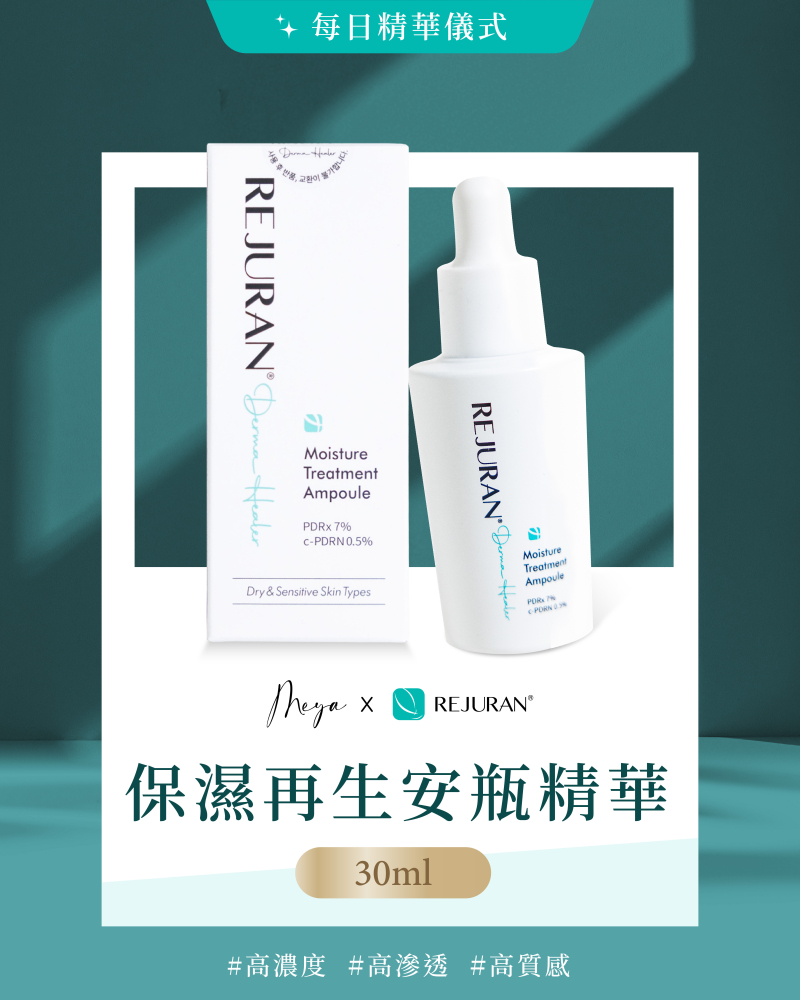 REJURAN 麗珠蘭｜保濕再生安瓶精華 30ml