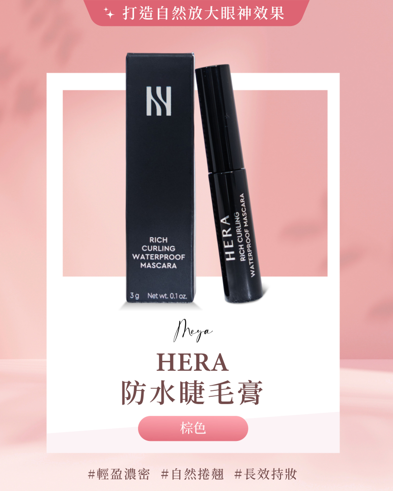 Hera｜防水睫毛膏 Brown