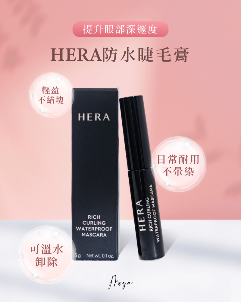 Hera｜防水睫毛膏 Brown