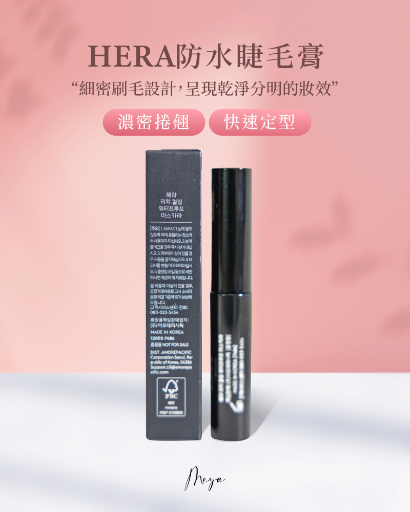 Hera｜防水睫毛膏 Brown