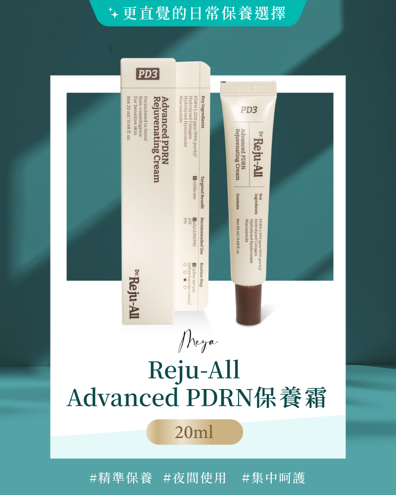 Reju-All Advanced PDRN 修護霜 20ml