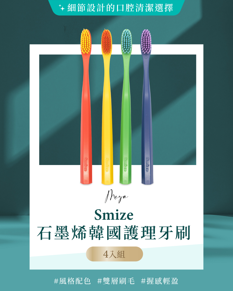 Smize 石墨烯韓國護理牙刷（一組4入）