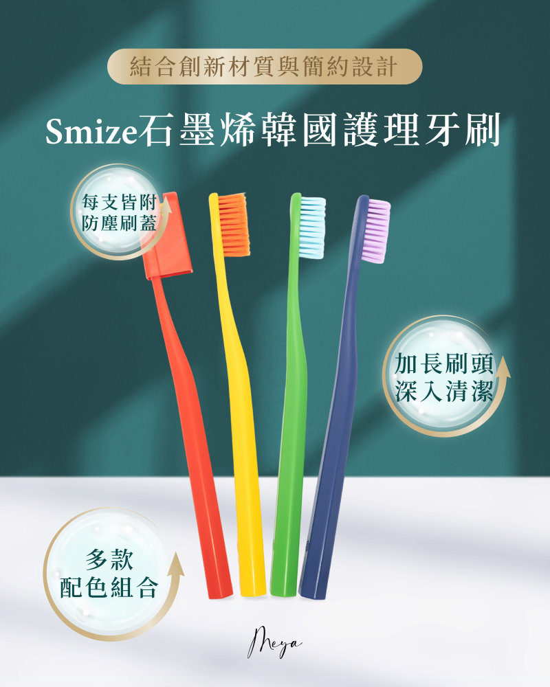 Smize 石墨烯韓國護理牙刷（一組4入）