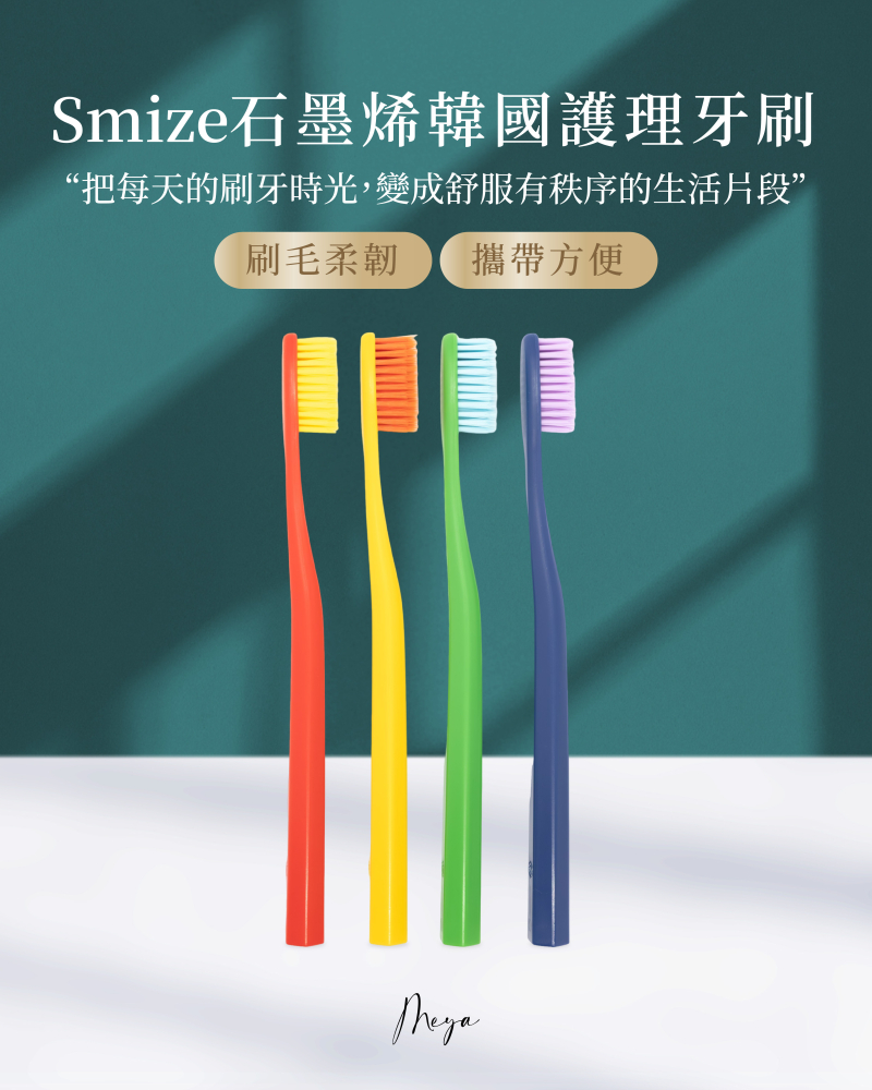 Smize 石墨烯韓國護理牙刷（一組4入）