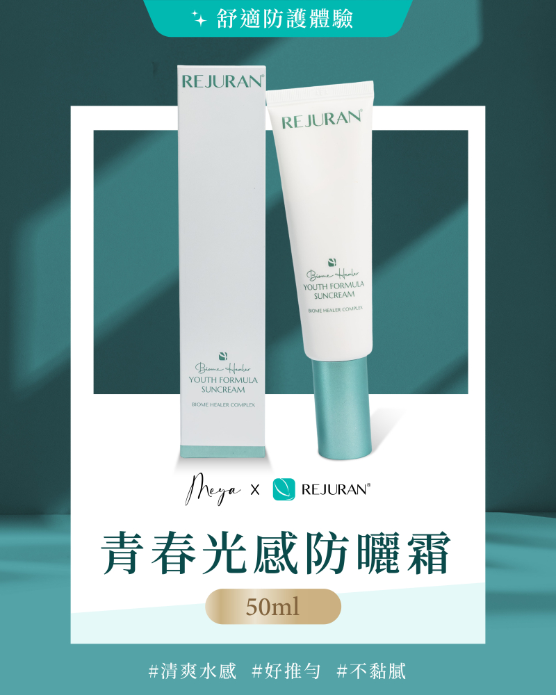 REJURAN 麗珠蘭｜青春光感防曬霜 50ml