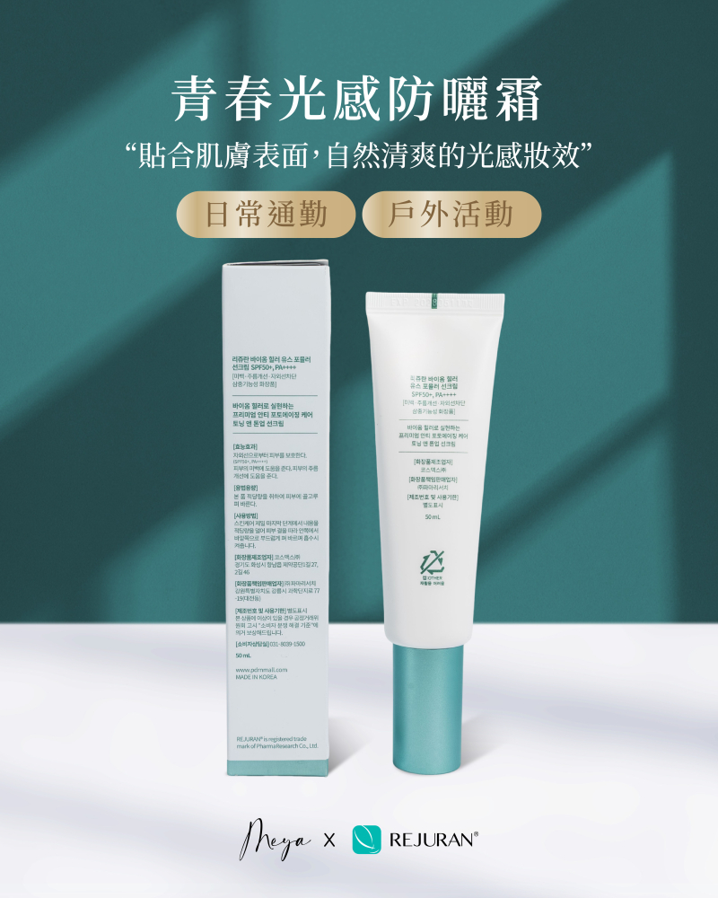 REJURAN 麗珠蘭|青春光感防曬霜 50ml