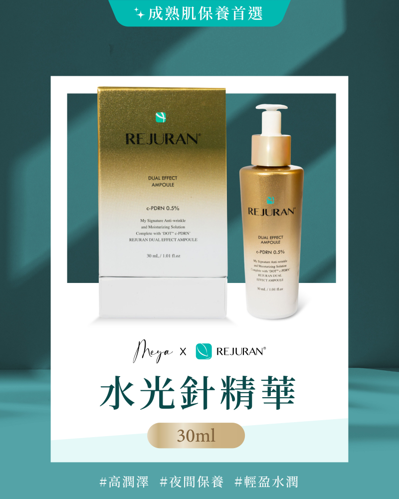 REJURAN 麗珠蘭 回春逆齡水光針精華 金瓶 30ml