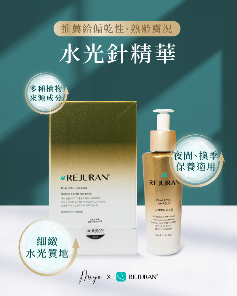 REJURAN 麗珠蘭 回春逆齡水光針精華 金瓶 30ml