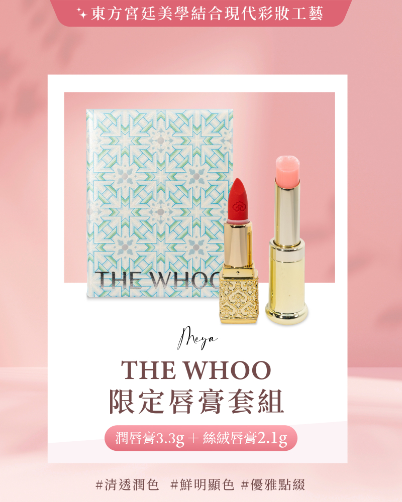 The Whoo 限定套組唇膏