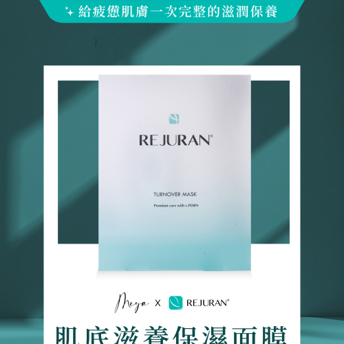 REJURAN 麗珠蘭｜肌底滋養修復面膜（40mlx5入)